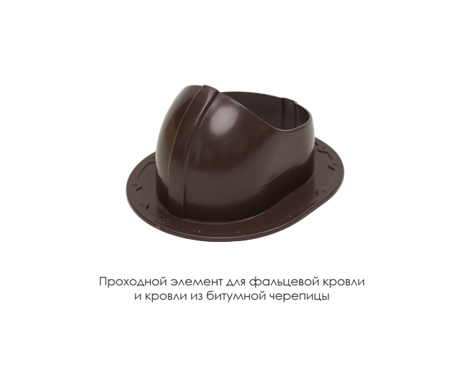 Проходной элемент для фальцевой и готовой кровли из битумной черепиц в Краснодаре