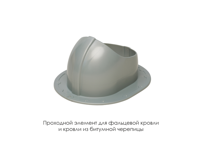 Проходной элемент для фальцевой и готовой кровли из битумной черепиц в Краснодаре