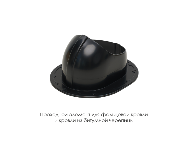 Проходной элемент для фальцевой и готовой кровли из битумной черепиц в Краснодаре